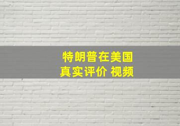 特朗普在美国真实评价 视频